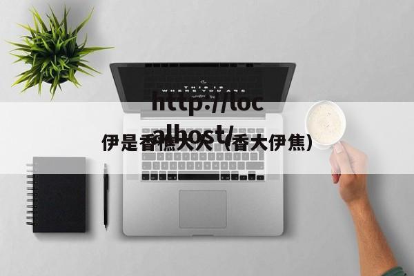 伊是香樵大人（香大伊焦）