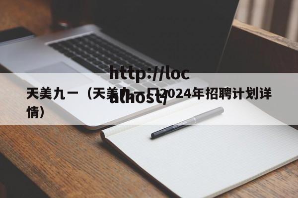 天美九一（天美九一厂2024年招聘计划详情）