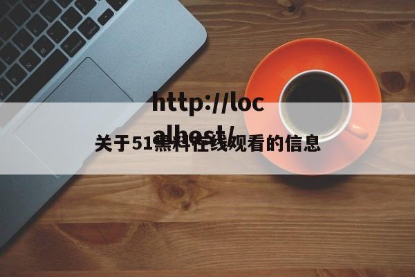 关于51黑料在线观看的信息