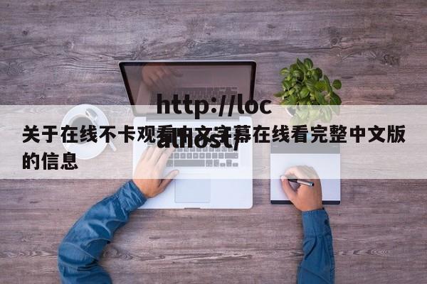 关于在线不卡观看中文字幕在线看完整中文版的信息