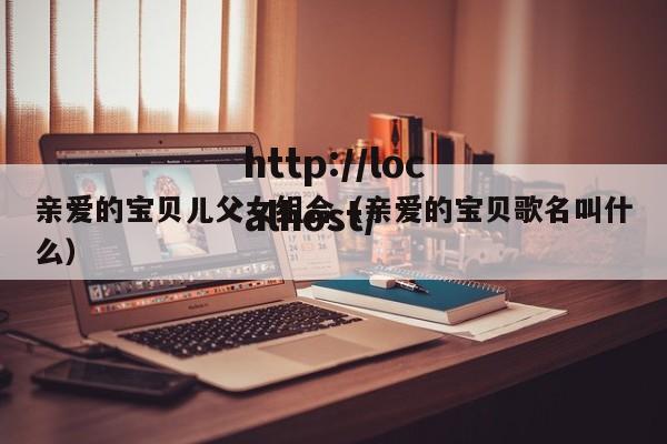 亲爱的宝贝儿父女组合（亲爱的宝贝歌名叫什么）