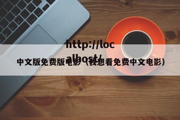 中文版免费版电影（我想看免费中文电影）