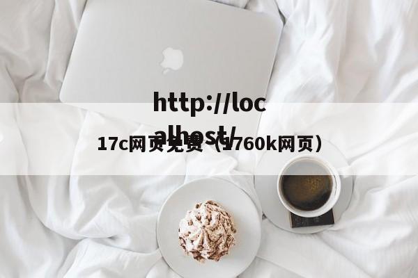 17c网页免费（1760k网页）