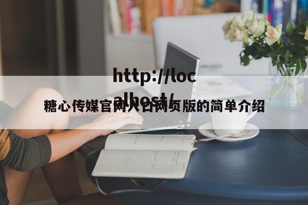 糖心传媒官网入口网页版的简单介绍