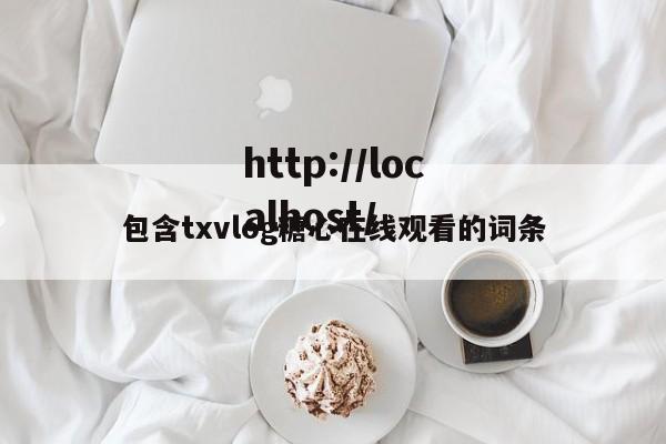 包含txvlog糖心在线观看的词条