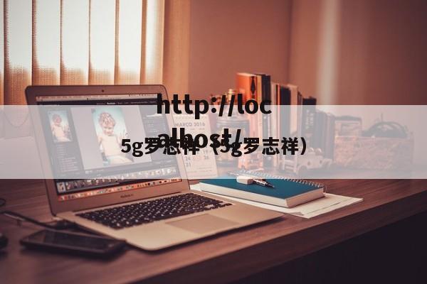 5g罗志祥（5g罗志祥）