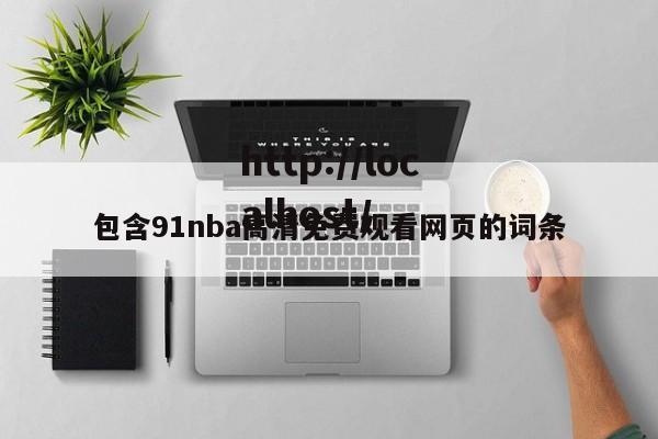 包含91nba高清免费观看网页的词条