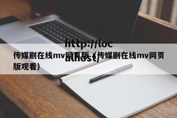 传媒剧在线mv网页版（传媒剧在线mv网页版观看）