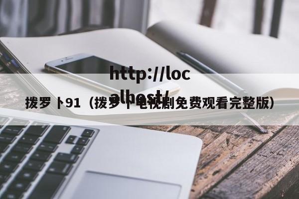 拨罗卜91（拨罗卜电视剧免费观看完整版）