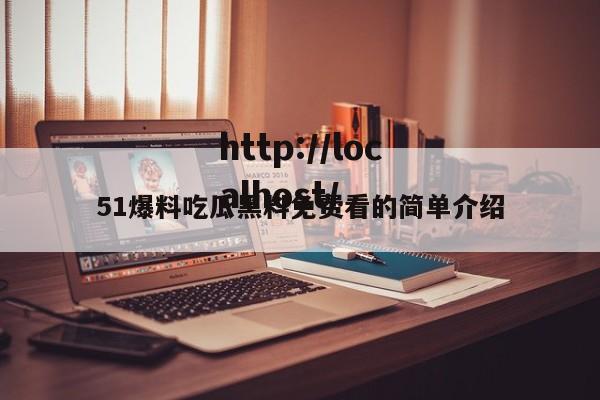 51爆料吃瓜黑料免费看的简单介绍